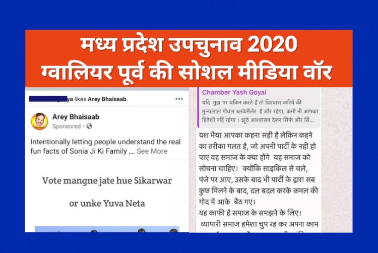 सोशल मीडिया पर मीम वॉरः इस उपचुनाव ने नैतिकता के सारे पैमानों की कर दी हत्या, एक-दूसरे का चरित्र हनन करने पर तुले प्रत्याशी