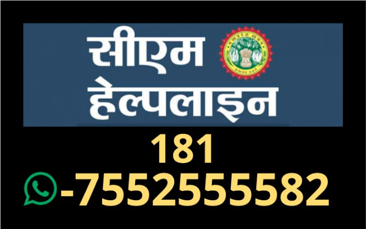 सुविधा : सीएम हेल्पलाइन वाट्सएप पर कर सकते शिकायत, योजनाओं की भी मिलेगी जानकारी