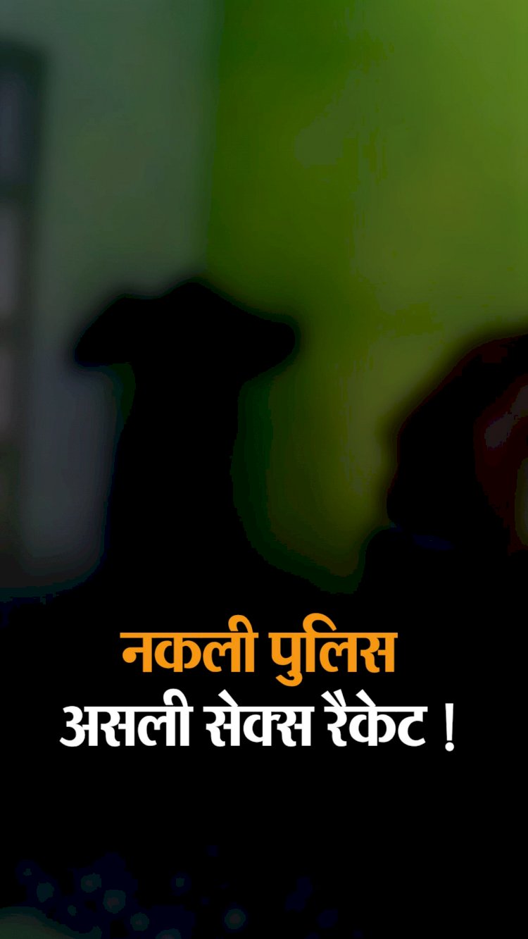 उज्जैन में नकली पुलिस व पत्रकार ने एक घर पर दबिश दी, कहा- सेक्स रैकेट चला रहे हो, 5 लाख दो