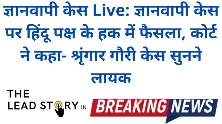 ज्ञानवापी मस्जिद-श्रृंगार गौरी केस में आगे भी होगी सुनवाई, हिंदू पक्ष में खुशी की लहर