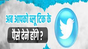 खूब करते रहो शिकायत, ब्लू टिक के लिए तो Twitter को देने ही होंगे पैसे