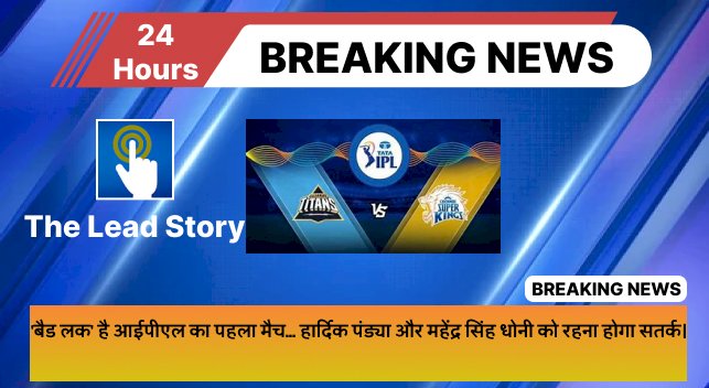 IPL 2023 : "बैड लक"  है आईपीएल का पहला मैच... हार्दिक पंड्या और महेंद्र सिंह धोनी को रहना होगा सतर्क।