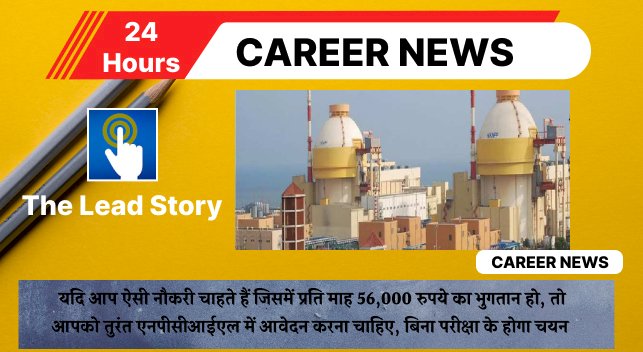 NPCIL Recruitment 2023: यदि आप ऐसी नौकरी चाहते हैं जिसमें प्रति माह 56,000 रुपये का भुगतान हो, तो आपको तुरंत एनपीसीआईएल में आवेदन करना चाहिए, बिना परीक्षा के होगा चयन