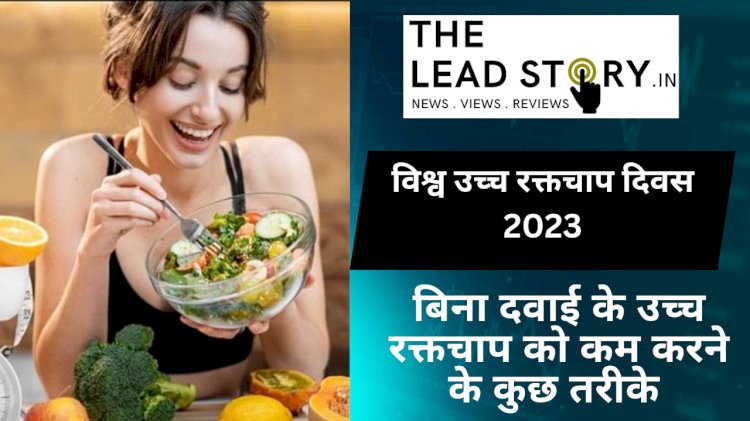 विश्व उच्च रक्तचाप दिवस 2023: बिना दवाई के उच्च रक्तचाप को कम करने के कुछ तरीके यहां दिए गए हैं।