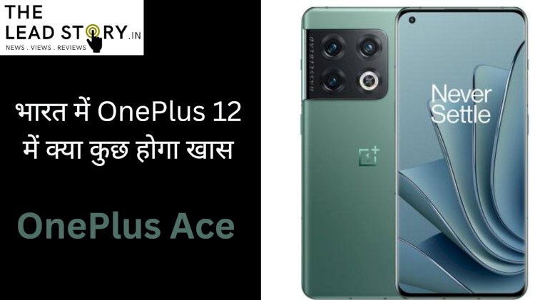 जानिए OnePlus 12 में क्या है खास नया