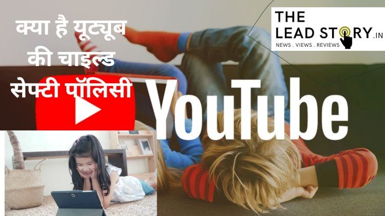 YouTube अपने बाल सुरक्षा दिशानिर्देशों के विरुद्ध गया।