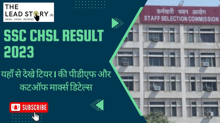 SSC CHSL Result 2023: SSC CHSL का रिजल्ट हुआ जारी, यहाँ है टियर 1 की पीडीएफ और कटऑफ मार्क्स डिटेल्स