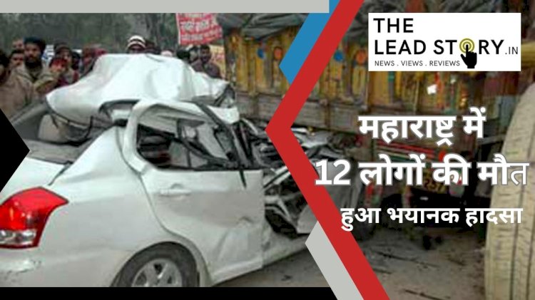 महाराष्ट्र में दो भयानक यातायात दुर्घटनाओं में 12 लोगों की मौत हो गई और कई अन्य घायल हो गए।