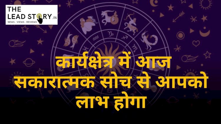 जानिए आज के राशिफल में संभावित बदलाव के बारे में