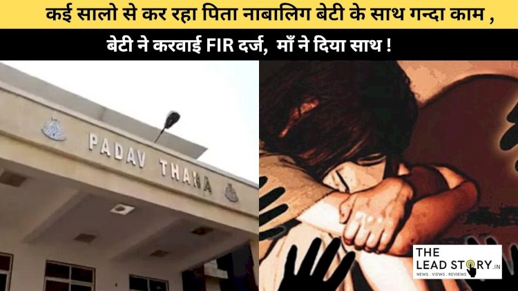 नाबालिग बच्ची ने करवाई अपने पिता के खिलाफ FIR दर्ज