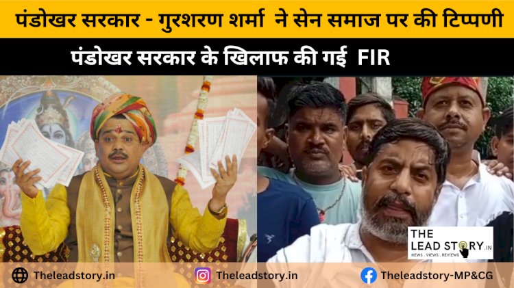 पंडोखर सरकार - सेन समाज पर टिप्पणी करने पर गुरुशरण शर्मा पर FIR दर्ज