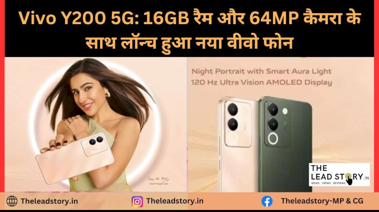  Vivo Y200 5G: 16GB रैम और 64MP कैमरा के साथ लॉन्च हुआ नया Vivo फोन