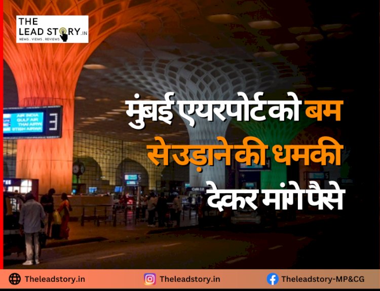 मुंबई एयरपोर्ट को बम से उड़ाने की धमकी मिली