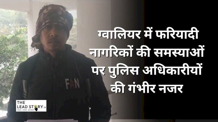 ग्वालियर में फरियादी नागरिकों की समस्याओं पर पुलिस अधिकारीयों की गंभीर नजर