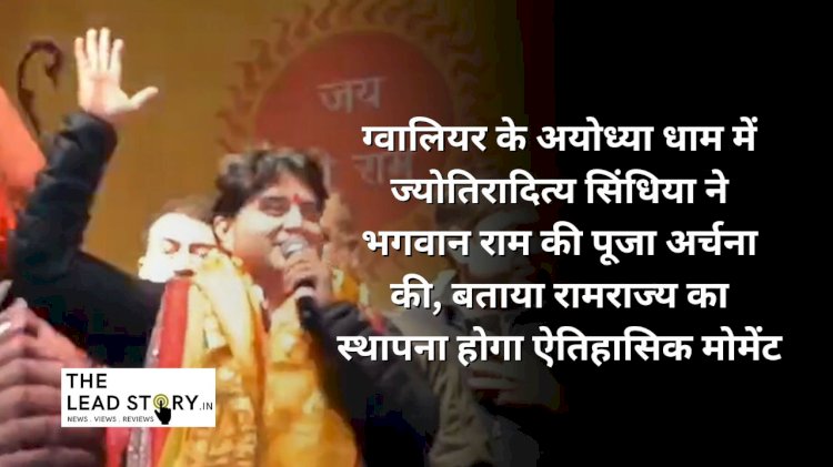 सिंधिया ने ग्वालियर में भगवान श्रीराम के आगमन पर कहा, रामराज्य का सपना होगा हकीकत