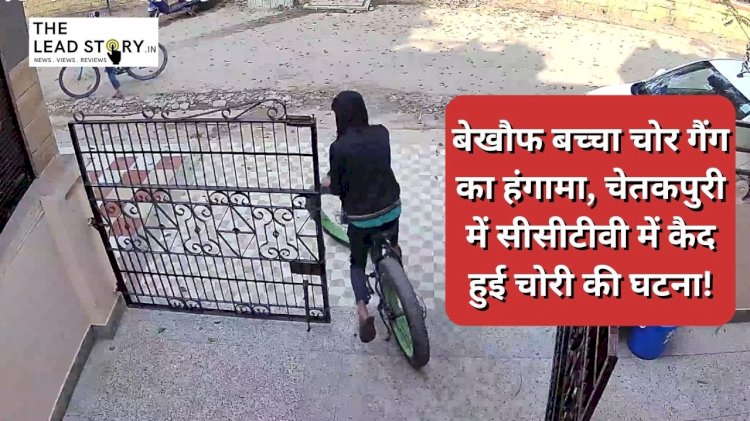 चेतकपुरी इलाके में बच्चा चोर गिरोह की सक्रियता, साइकिल चोरी कर घरों में दहशत!